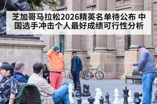 芝加哥马拉松2026精英名单待公布 中国选手冲击个人最好成绩可行性分析