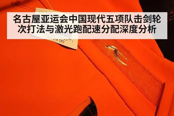名古屋亚运会中国现代五项队击剑轮次打法与激光跑配速分配深度分析