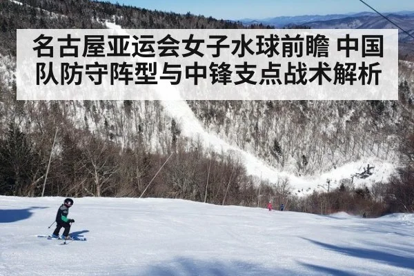 名古屋亚运会女子水球前瞻 中国队防守阵型与中锋支点战术解析